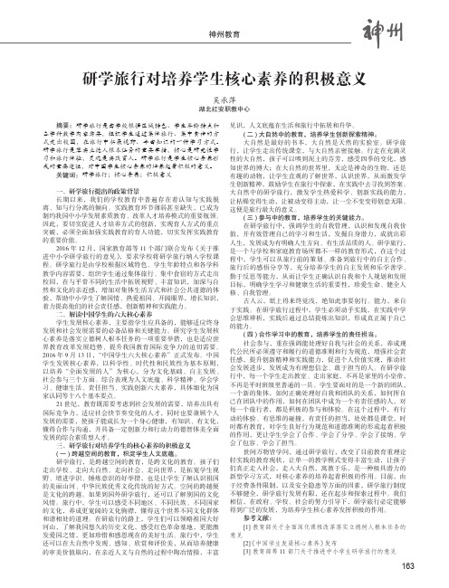 研学旅行对培养学生核心素养的积极意义