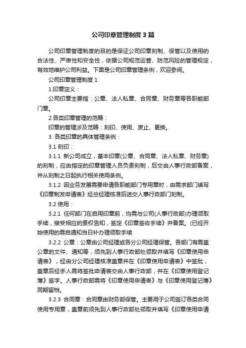 公司印章管理制度3篇