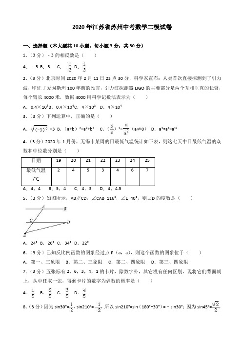 2020年江苏省苏州市中考数学二模试卷(有答案)