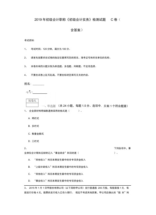 2019年初级会计职称《初级会计实务》检测试题C卷(含答案)