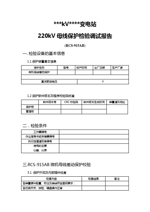 PCS-915AB母线保护检验调试报告