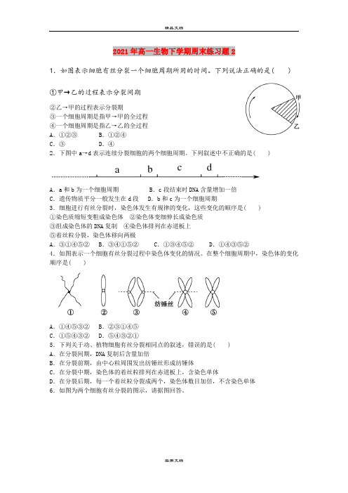 2021年高一生物下学期周末练习题2