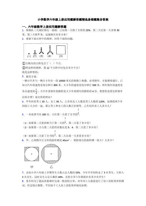 小学数学六年级上册应用题解答题精选易错题集含答案