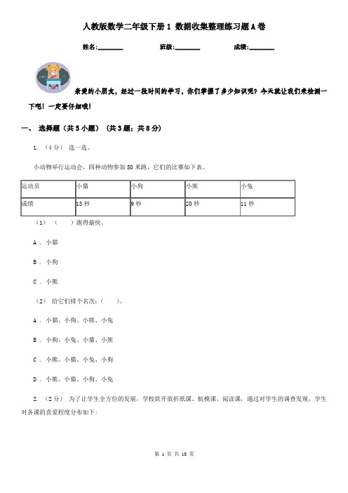 人教版数学二年级下册1 数据收集整理练习题A卷