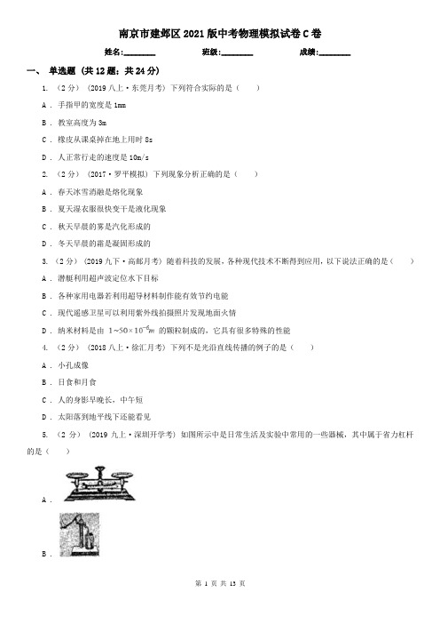 南京市建邺区2021版中考物理模拟试卷C卷