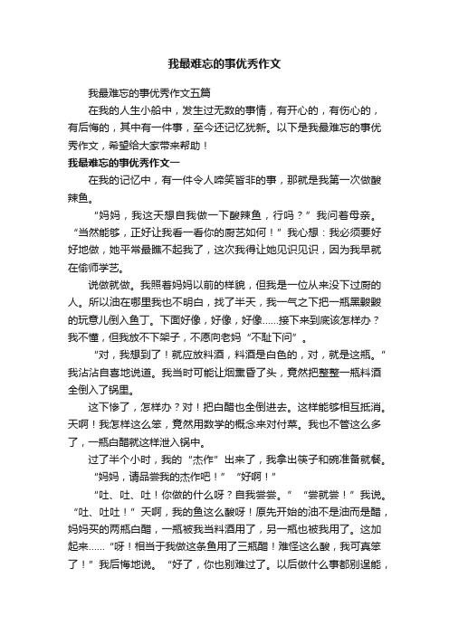 我最难忘的事优秀作文五篇