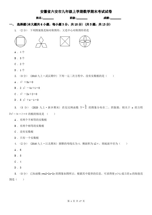 安徽省六安市九年级上学期数学期末考试试卷