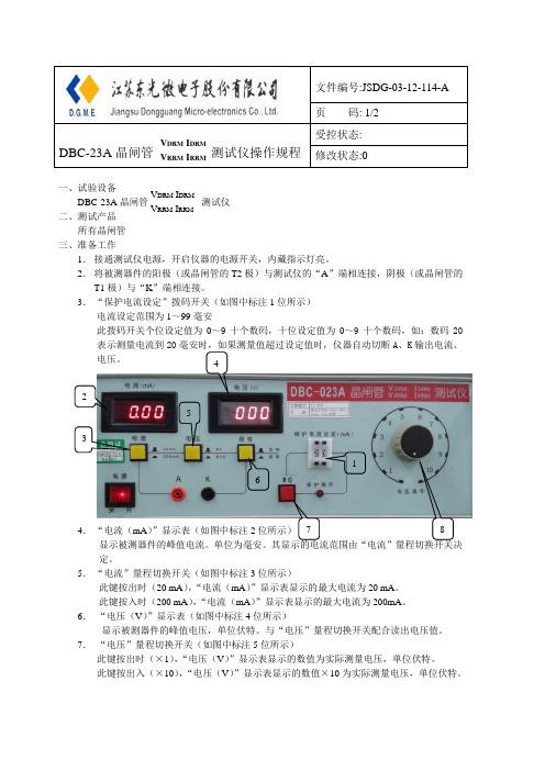 DBC-023A晶闸管测试仪操作规程