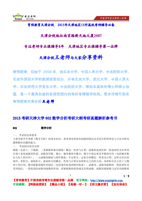 2015考研天津大学602数学分析考研大纲考研真题解析参考书