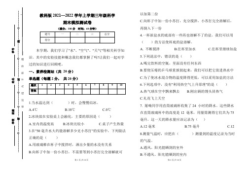 教科版2021--2022学年度上学期三年级科学期末试卷及答案(含两套题)1