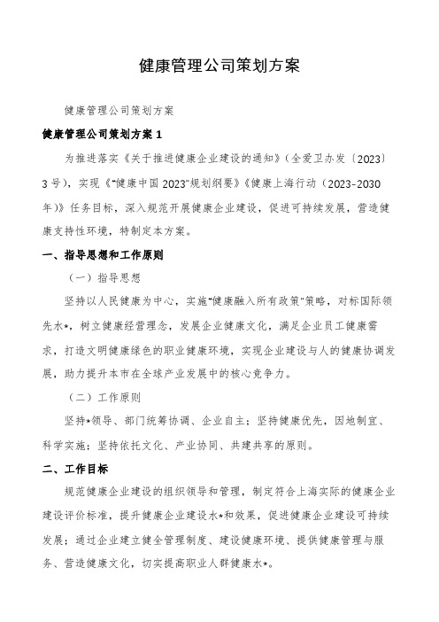 健康管理公司策划方案