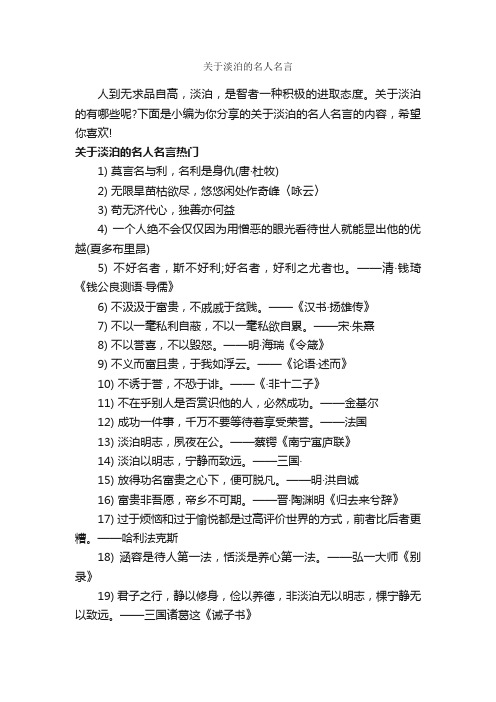 关于淡泊的名人名言_经典名言