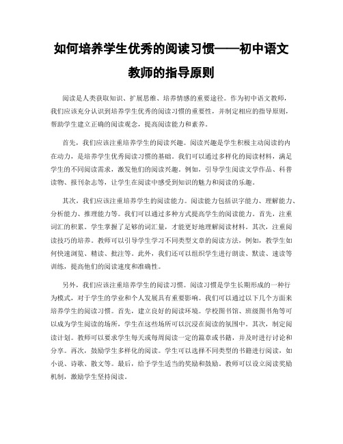 如何培养学生优秀的阅读习惯——初中语文教师的指导原则