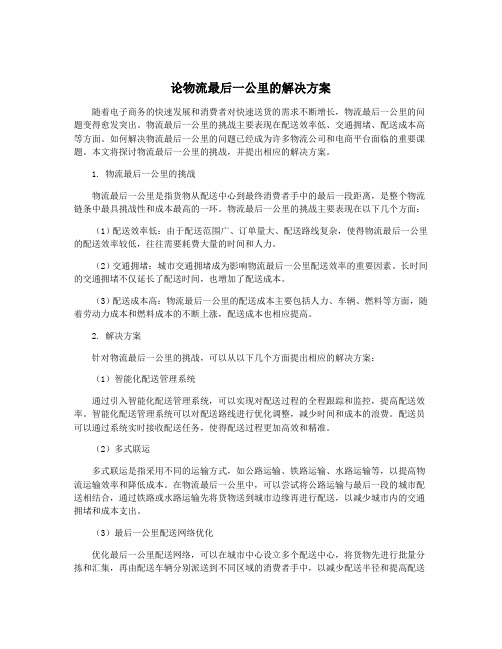 论物流最后一公里的解决方案