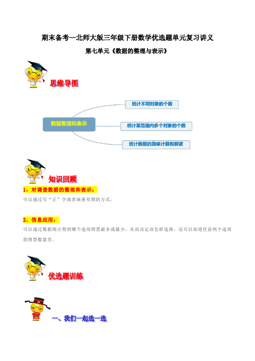 【精品】第七单元《数据的整理与表示》期末备考讲义—三年级下册数学单元闯关(原卷版)北师大版