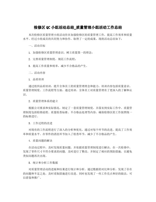 检修区QC小组活动总结_质量管理小组活动工作总结