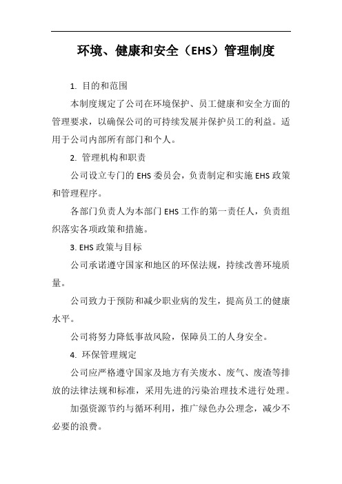 (一篇就够)环境健康安全EHS管理制度完整版