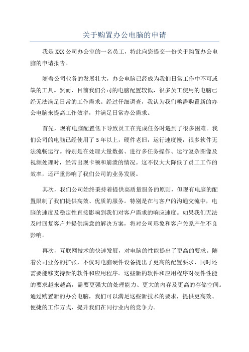 关于购置办公电脑的申请