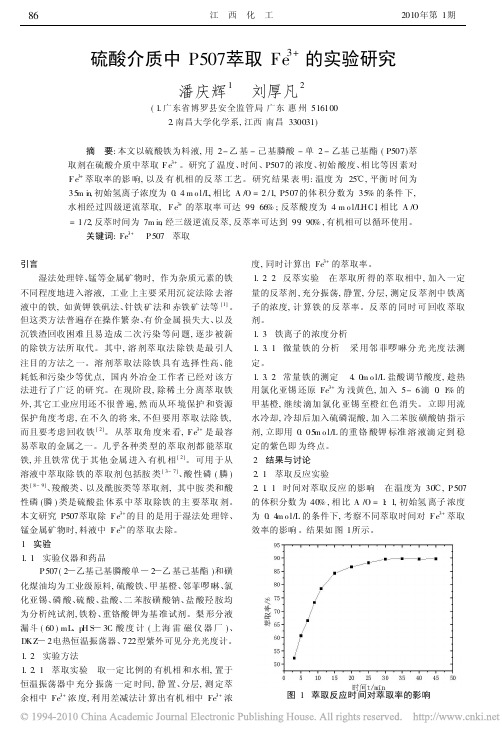 硫酸介质中P507萃取Fe_3_的实验研究