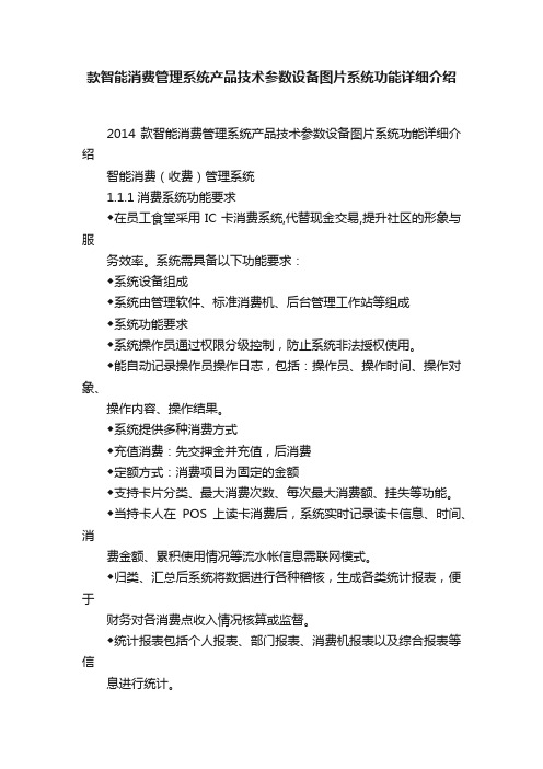 款智能消费管理系统产品技术参数设备图片系统功能详细介绍