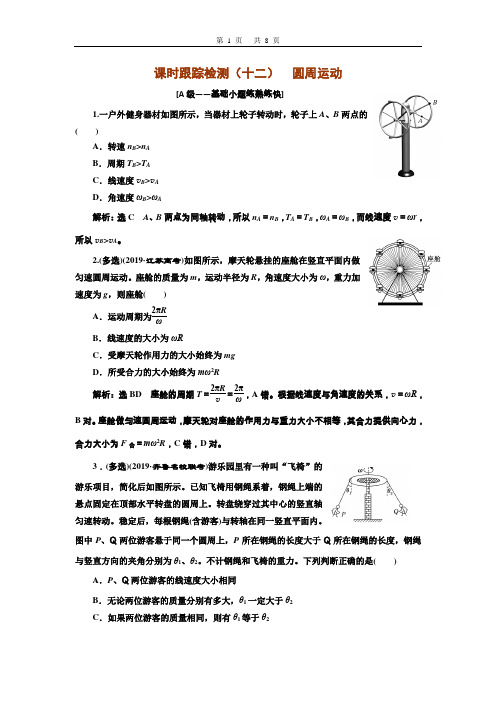 2021高考物理大一轮复习课时跟踪检测(十二)  圆周运动