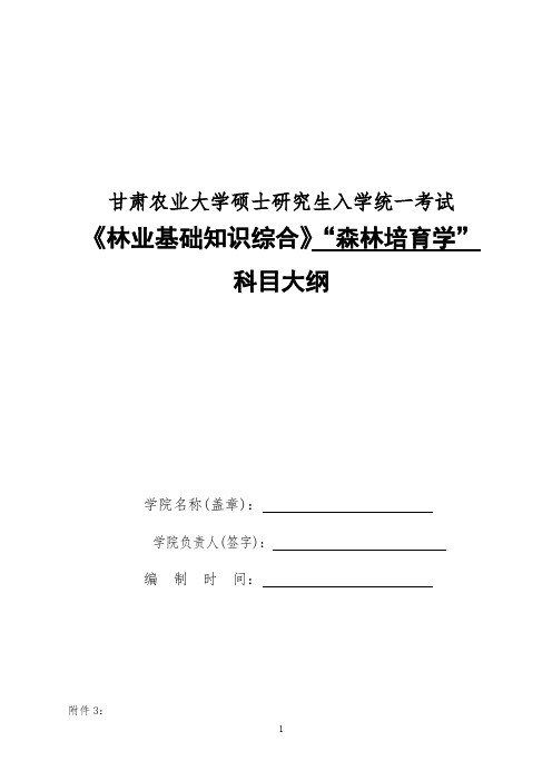 甘肃农业大学345林业基础知识综合(森林培育学)2020年考研专业初试大纲