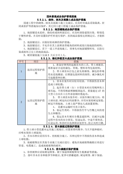 园林景观成品保护管理措施