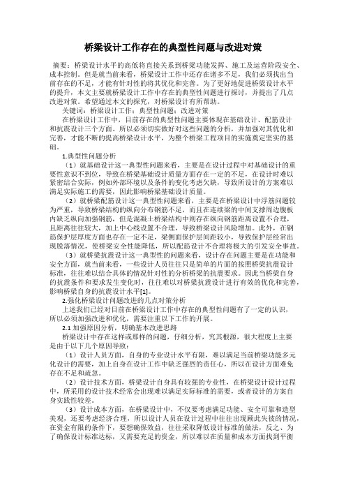 桥梁设计工作存在的典型性问题与改进对策