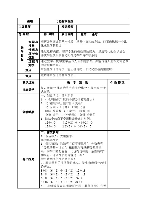 人教版六年级数学上册比《比的基本性质、例1》教学设计