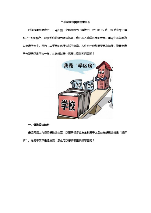 二手房装修需要注意什么