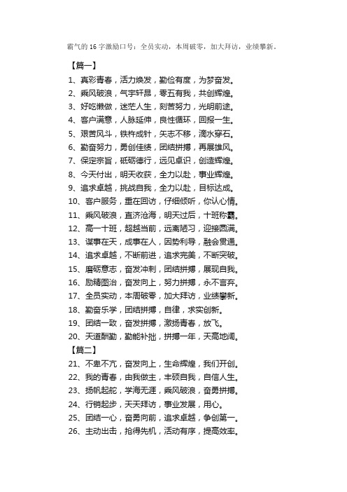 霸气的16字激励口号：全员实动，本周破零，加大拜访，业绩攀新。_励志口号