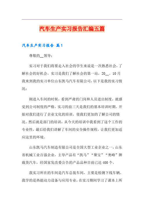 汽车生产实习报告汇编五篇