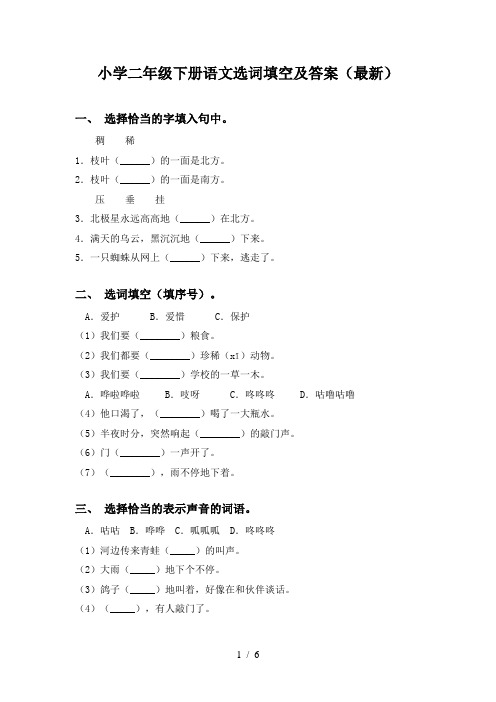 小学二年级下册语文选词填空及答案(最新)