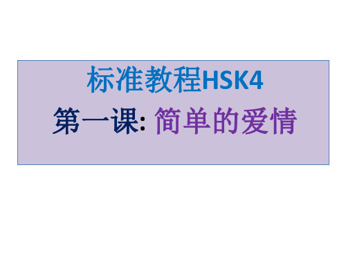 标准教程 HSK4-第一课