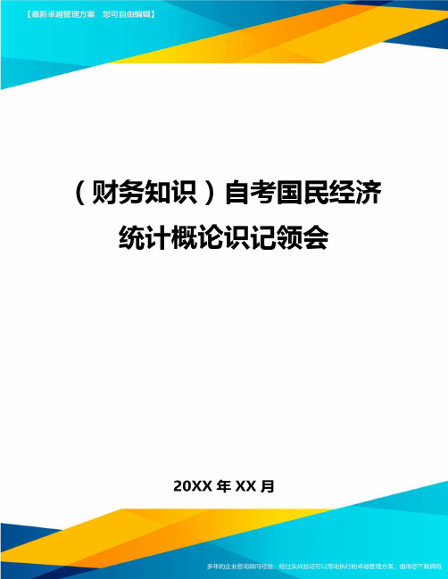 (财务知识)自考国民经济统计概论识记领会最全版