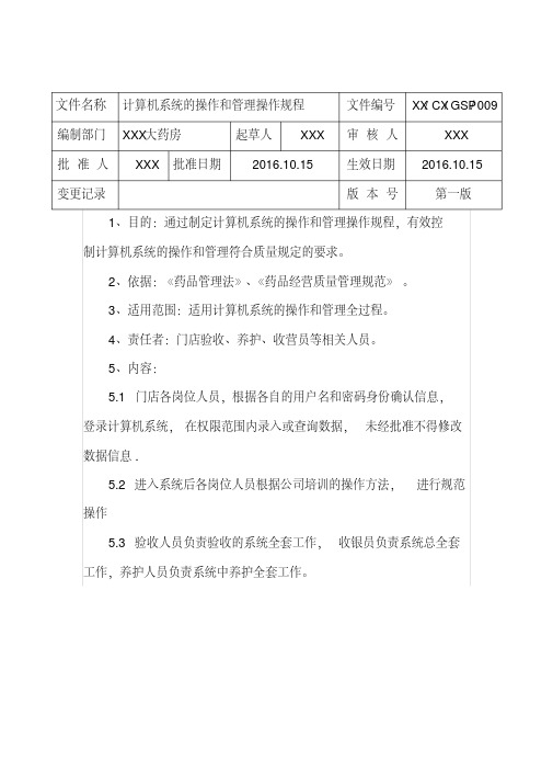 gsp操作规程计算机系统的操作和管理操作规程