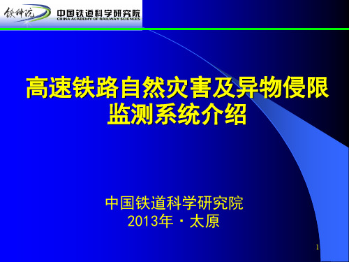 高速铁路自然灾害及异物侵限监测系统介绍