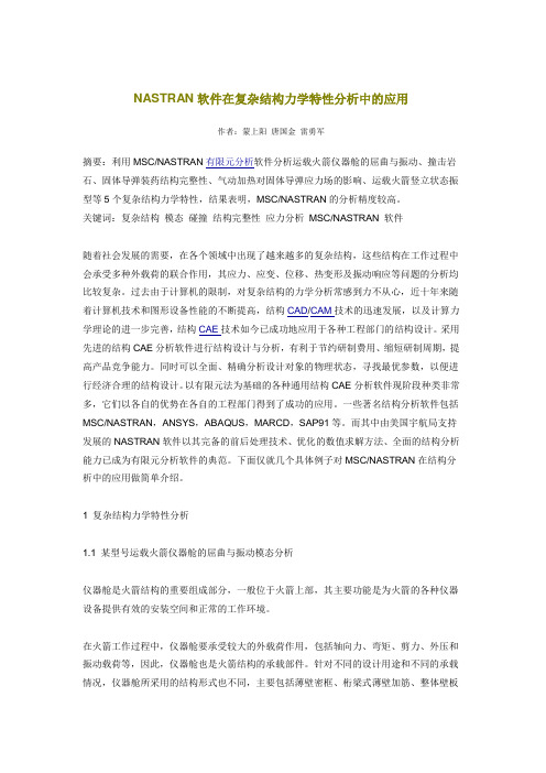 NASTRAN软件在复杂结构力学特性分析中的应用