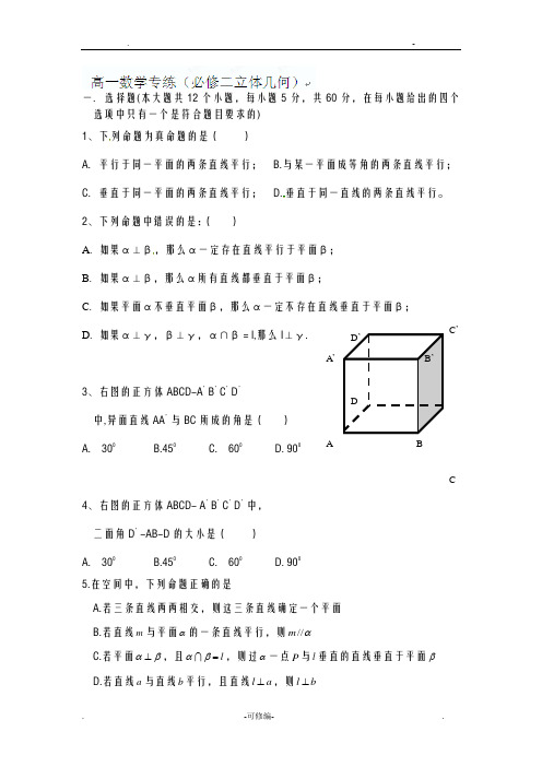 高一数学必修二立体几何练习题含答案