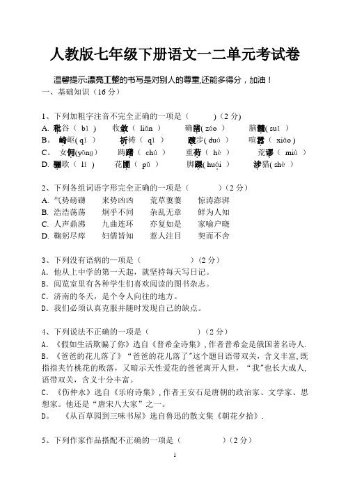 人教版七年级下册语文第一次月考试题及答案