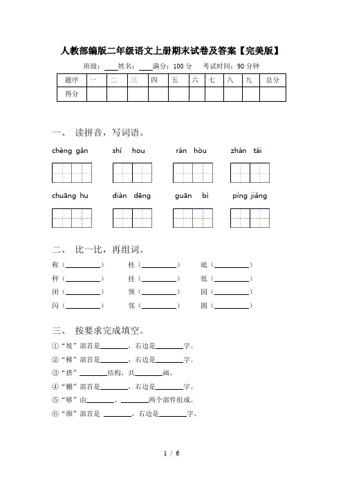 人教部编版二年级语文上册期末试卷及答案【完美版】