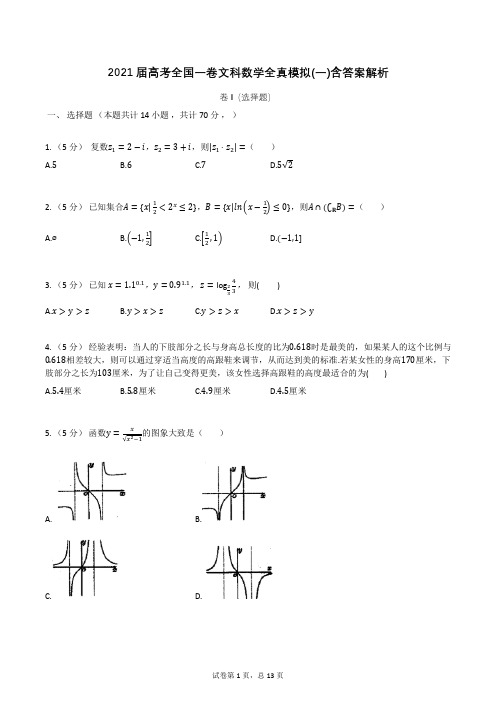 2021届全国一卷高考文科数学全真模拟卷(一)含答案解析 (1)