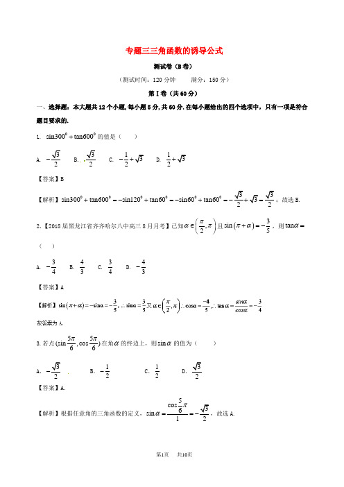 人教A版必修4数学《三角函数的诱导公式》同步练习(B)含答案试卷分析详解