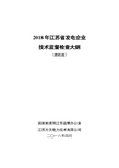 2018年江苏省发电企业