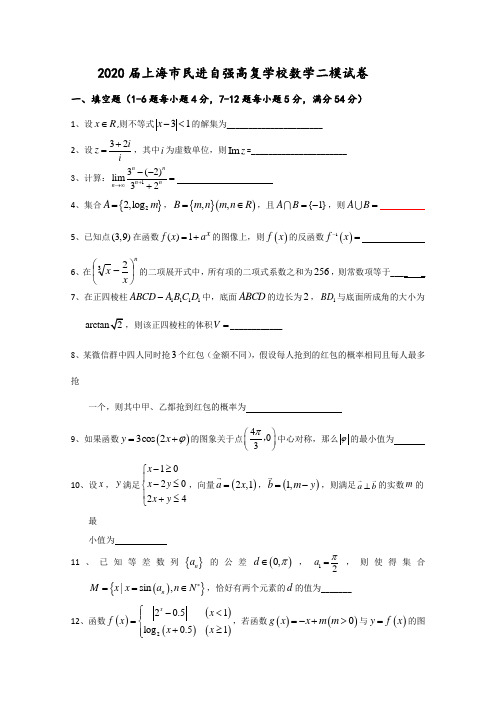 上海市民进自强高复学校2020届高三下学期二模考试数学试题 Word版含答案 (1)