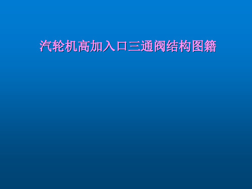 汽轮机高加入口三通阀结构图籍