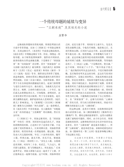 一个传统母题的延续与变异——“立嗣承祧”及其相关的小说