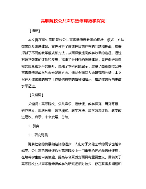 高职院校公共声乐选修课教学探究