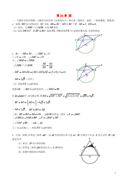 九年级数学上册第二十四章圆综合练习题新版新人教版