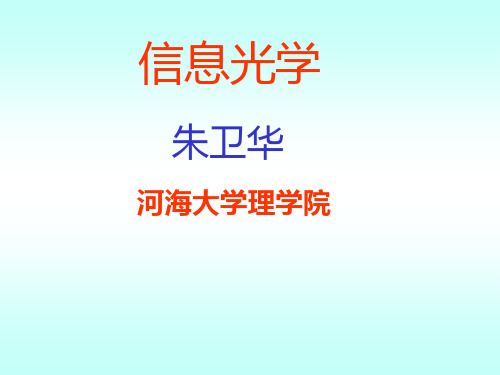 第一章线性系统分析 信息光学 教学课件